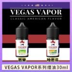 VEGAS VAPOR系列煙油30ml（30mg）芭樂哈密瓜