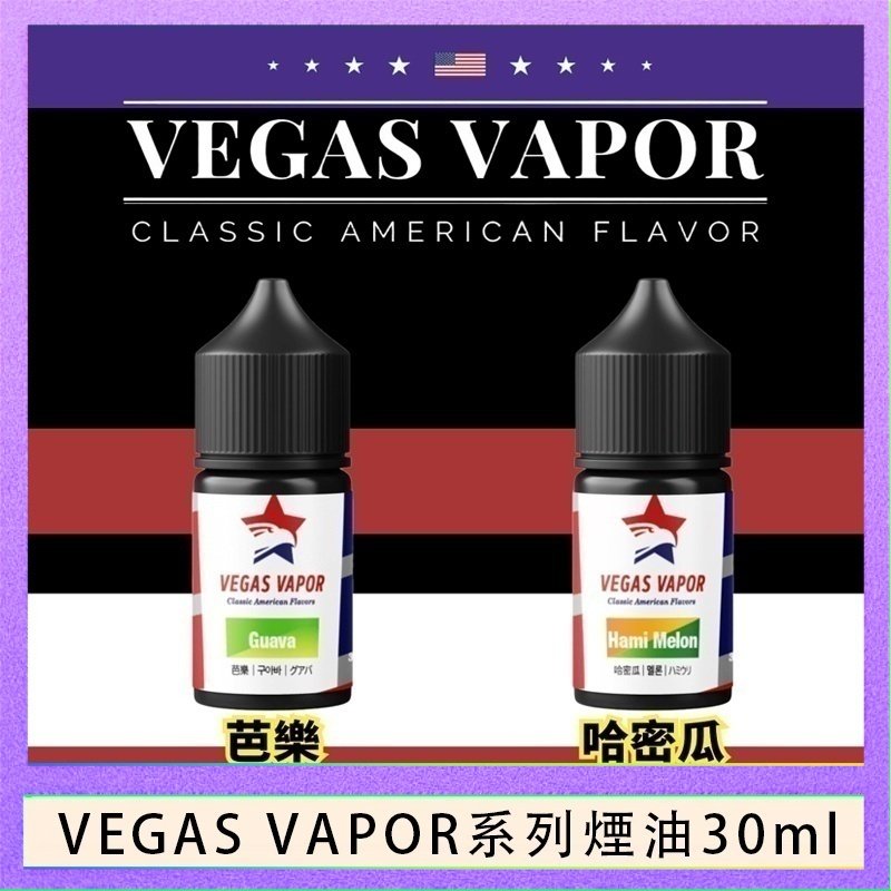 VEGAS VAPOR煙油 VEGAS VAPOR系列煙油30ml(30mg)芭樂哈密瓜