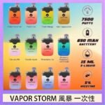 Vapor Storm風暴電子煙7500口（5%）一次性