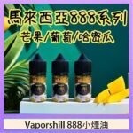 馬來西亞 Vaporshill 888小煙油30ML