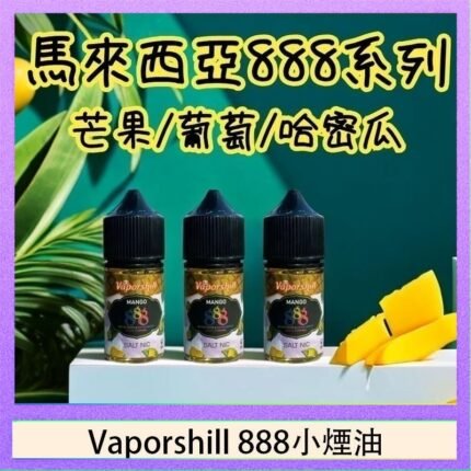 馬來西亞 Vaporshill 888小煙油30ML
