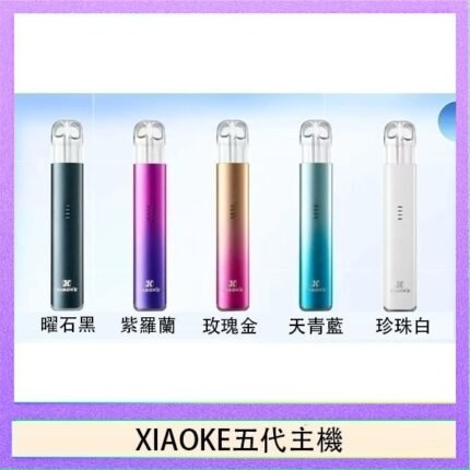 XIAOKE梟客五代電子煙智能變檔主機|5色可選|通用五代煙彈
