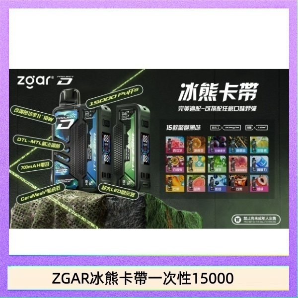 ZGAR冰熊卡帶一次性15000 ZGAR Project D 冰熊卡帶15000口煙彈適配冰熊卡帶電子煙主機