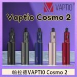 帕拉德VAPTIO COSMO 2 KIT 套組/成品芯/霧化器