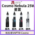 帕拉德VAPTIO COSMO Nebula 星雲主機/成品芯