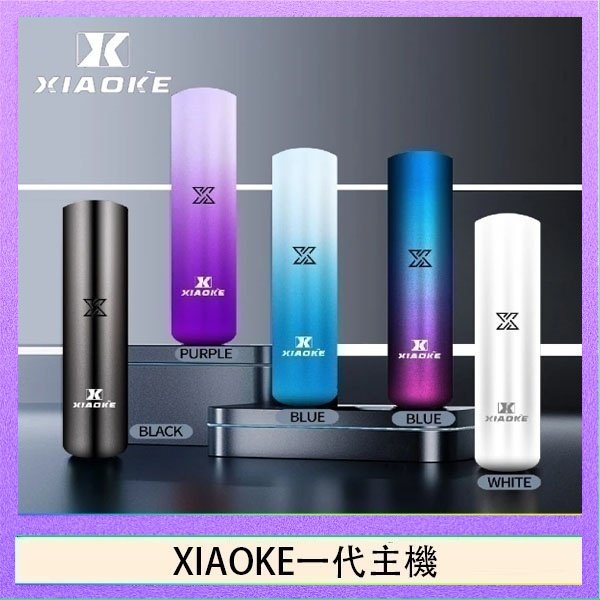 xiaoke一代主機 XIAOKE梟客一代電子煙智能變檔主機|5色可選|通用一代煙彈