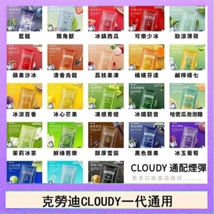 克勞迪CLOUDY電子煙通用RELX悅刻一代煙彈