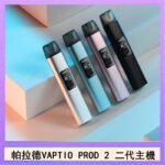 帕拉德二代vaptio prod 2 pod kit自由派電子煙主機