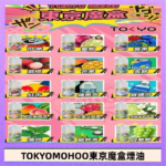 東京魔盒煙油 30mL｜Tokyo Mohoo 小煙油・15 款經典口味