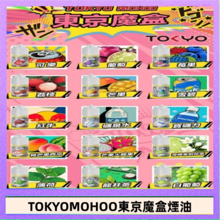 東京魔盒煙油 30mL｜Tokyo Mohoo 小煙油・15 款經典口味
