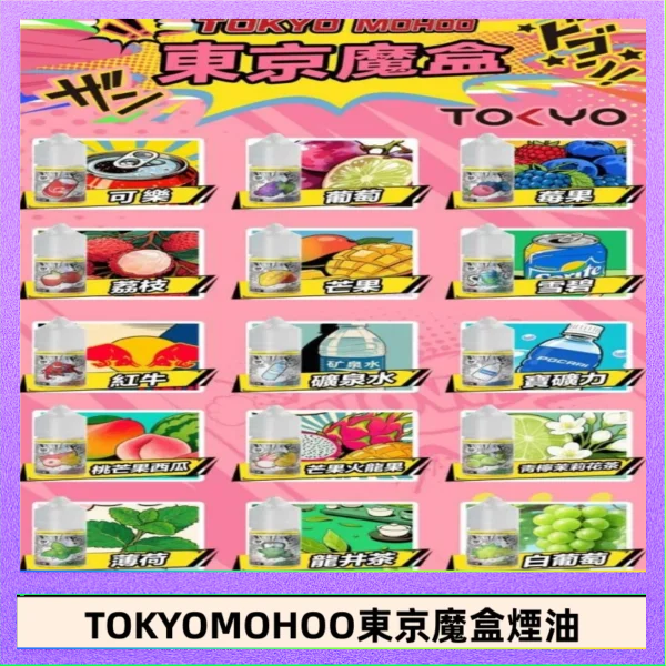 東京魔盒煙油 東京魔盒煙油 30mL|Tokyo Mohoo 小煙油・15 款經典口味