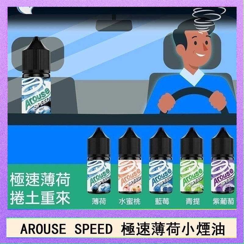 極速薄荷 AROUSE SPEED 極速薄荷系列煙油30ml