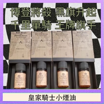美國原裝Royal Knight皇家騎士小煙油30ML