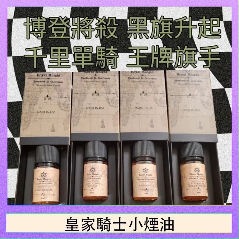 皇家騎士小煙油 美國原裝Royal Knight皇家騎士小煙油30ML