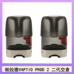 帕拉德二代VAPTIO PROD 2 空倉煙彈成品芯霧化芯自由派