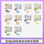 美版LEME樂美加熱菸煙彈通用IQOS主機官網