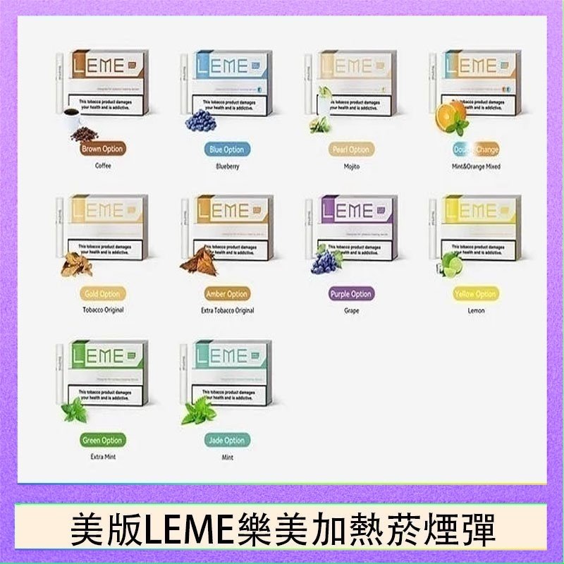 美版LEME樂美加熱菸煙彈 美版LEME樂美加熱菸煙彈通用IQOS主機官網