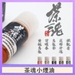 茶魂煙油TEA`S SOU蜜桃烏龍鐵觀音烏龍茶碧螺春