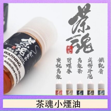 茶魂煙油TEA`S SOU蜜桃烏龍鐵觀音烏龍茶碧螺春
