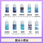 藍冰系列電子煙主機小煙油30ml（4%）