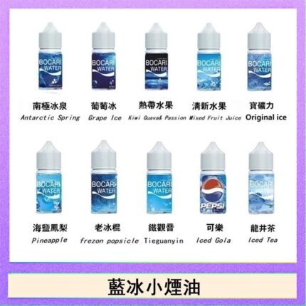 藍冰系列電子煙主機小煙油30ml（4%）