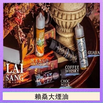 LAI SANG賴桑系列大煙油60ml(0mg/30mg)