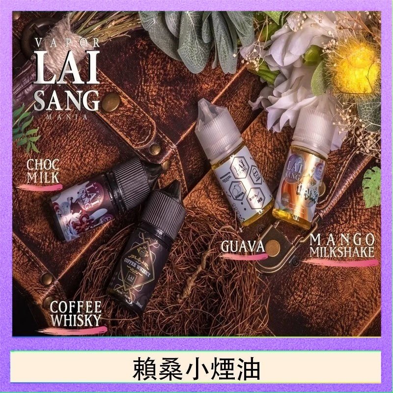 賴桑系列小煙油 LAI SANG賴桑系列小煙油30ml(0mg/30mg)