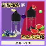 酷斃葡萄小煙油phatjuice 30ml西瓜泡泡糖馬來西亞進口