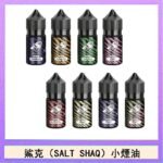 鯊克(SALT SHAQ) 主機小煙油30mL（4%）