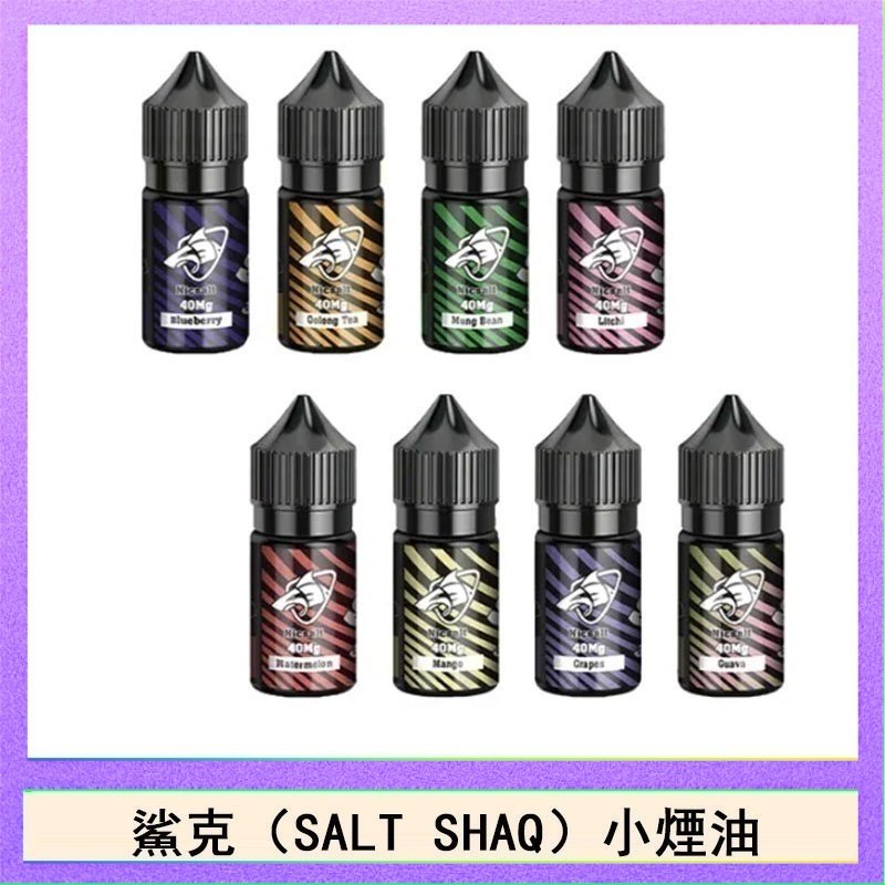 鯊克 鯊克(SALT SHAQ) 主機小煙油30mL(4%)